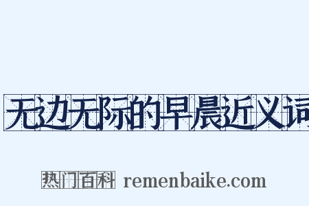 无边无际的早晨近义词是什么意思的图片